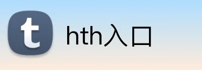 hth入口 Logo